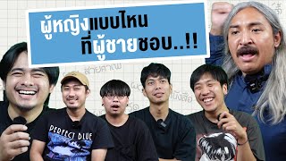 ผู้หญิงแบบไหน..ที่ผู้ชายชอบ!! | SHOCKER BOYS