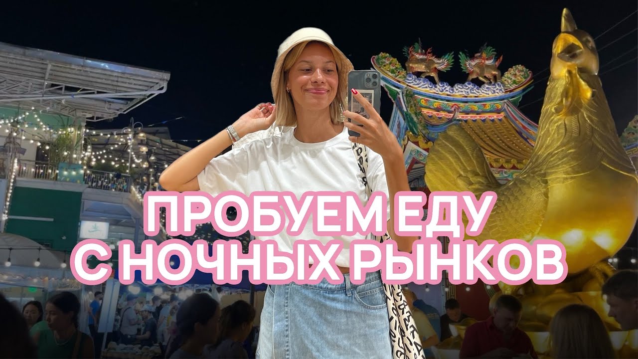 ЕДА НА РЫНКАХ ТАИЛАНДА // ЧТО ПОПРОБОВАТЬ, А ЧТО НЕТ