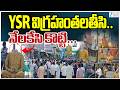 YS Rajasekhar Reddy Statue Vandalised In Nandyal | YCP | YSR విగ్రహంతలతీసి.. నేలకేసి కొట్టి... | ZEE