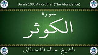 القرآن الكريم بصوت خالد القحطاني - سورة الكوثر