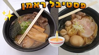 פסטיבל ראמן בנאגויה! ראמן הכי טעים שאכלנו