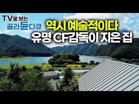 아들 <strong>군부대</strong> 면회 가다가 덜컥 집을 사버렸다. 15번 이사 끝에 정착한 유명 cf 감독의 집｜건축탐구 집｜#골라듄다큐