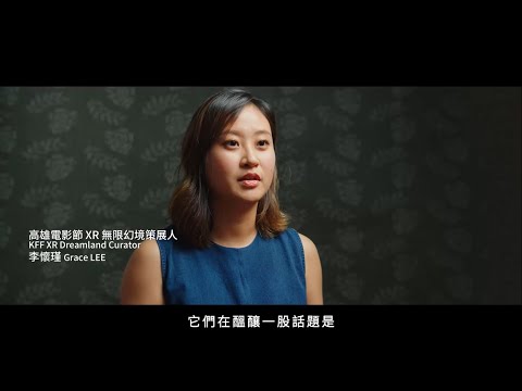 2020 高雄電影節 XR無限幻境 活動前導預告