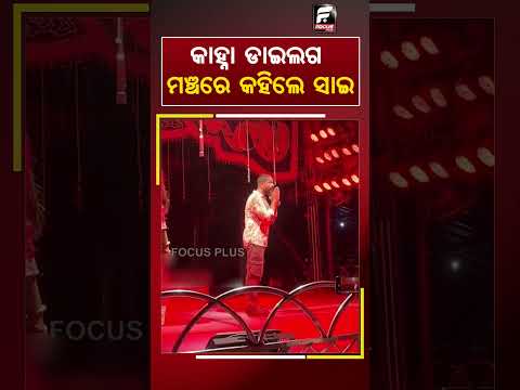 କାହ୍ନା ଡାଇଲଗ ମଞ୍ଚରେ କହିଲେ ସାଇ ll FOCUS PLUS ||