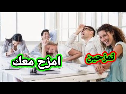 تمزح شصير بالفارسى لا تمزحين