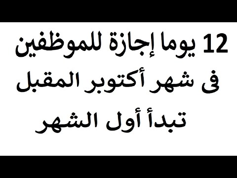 12 يوم ا إجازة رسمية للموظفين في شهر أكتوبر تبدأ أول الشهر