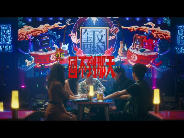 柏霖 PoLin - 回不到那天 (影視劇《怒風》插曲) - Never back to that day (TV Drama "Angry Wind" Interlude Song)