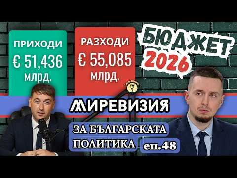 Миревизия с Георги Вулджев: Бюджет 2026, войната по пътищата, защо няма туристи, Баба Алино