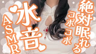 【実写ASMR/3dio】お姉様の眠れる水音ASMR🌙 囁き/水時計/睡眠/2.5次元/コスプレ/triggers/sleep/ear cleaning【Vtuber/寿レイラ】