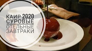 Каир 2020 Суровые отельные завтраки Китайский ресторан 8