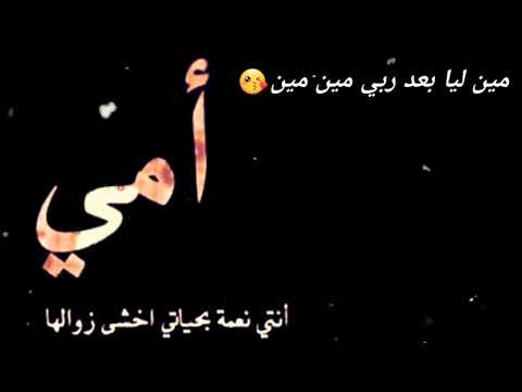 أمي انتي نعمة بحياتي أخشى زوالها ربي يخليلي أياكي