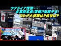 【ウクライナ情勢】右翼街宣車！反戦デモ！警察！反ロシア・反プーチン