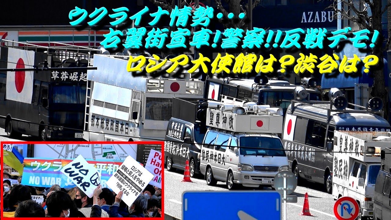 ウクライナ情勢 右翼街宣車 反戦デモ 警察 反ロシア 反プーチン運動で東京都内は緊迫した状況に ロシア大使館は 渋谷は Youtube