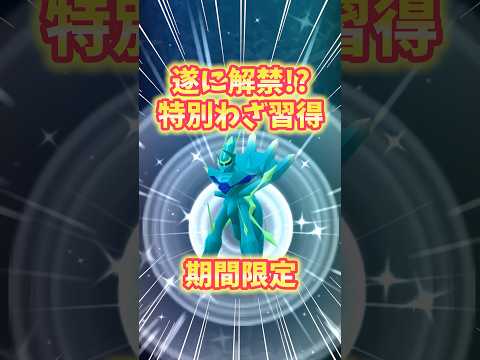 【ポケモンGO】待望の特別わざを変更可能に！？さらに誰でも色違い100を入手できる神アイテム再配布決定！！#Pokémon #ポケモン  #shorts