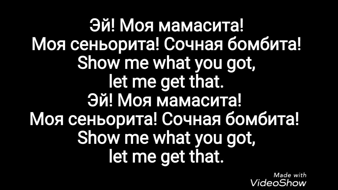 Сеньорита перевод. Мамасита Сеньорита. Mamacita текст\. Мамасита песня текст. Мамасита Jah Khalib.