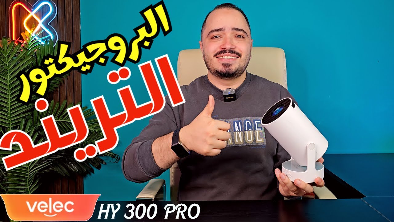 HY300 PRO HiFi البروجيكتور التريند ارخص بروجكتر