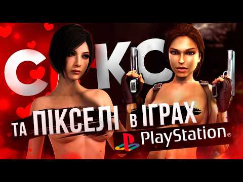 Контент для ДОРОСЛИХ в іграх для Playstation One/Nintendo 64/Sega Saturn