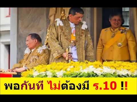 พอกันที ไม่ต้องมี ร.10 !! by sanamluang20082008 @Mar 10 ...