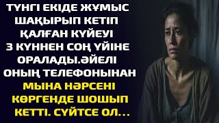 ТҮНГІ ЕКІДЕ ЖҰМЫС ШАҚЫРЫП КЕТІП ҚАЛҒАН КҮЙЕУІ 3 КҮННЕН СОҢ ҮЙІНЕ ОРАЛАДЫ.ӘЙЕЛІ ОНЫҢ ТЕЛЕФОНЫНАН МЫНА