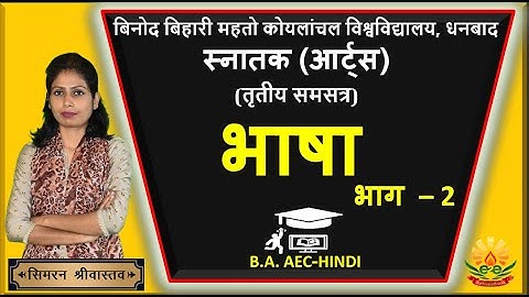BBMKU AEC HINDI | भाषा के रूप |  | भाग – 2 | Semester-3 (तृतीय समसत्र ) | By Simran Mam