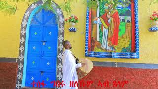 ተስፋና መን እዩ? - ብዘማሪ መርሃዊ ጸጋይ - New Eritrean Orthodox Tewahdo mezmur 2020