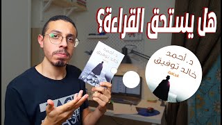 قصص منوّعة و أحداث أغرب من الخيال - نقاش حول كتاب الحـافة لـ د/أحمد خالد توفـيق