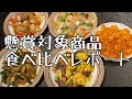 日本ハム中華名菜食べ比べレポート！