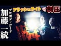 【保存版】プロのボディガードに習うフラッシュライト術🔦ライトを選ぶ時の注意点も解説‼️👀加藤一統/北川貴英