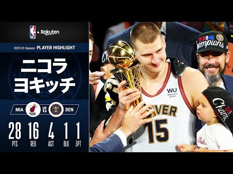 【文句なしのファイナルMVP🏆】センター選手21年ぶりの受賞👏 ニコラ・ヨキッチがナゲッツを初優勝に導く大活躍❗｜2022-23シーズン ハイライト（2023/6/13）【NBA Rakuten】