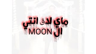 مهرجان ماي لاڨ انتي ال Moon احمد الماجيك - رجبوش - توزيع عظيمة الدولي ٢٠٢١