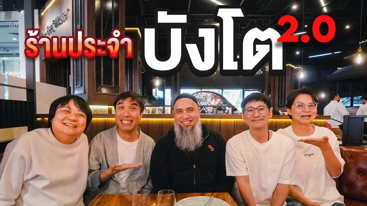 ร้านประจำบังโต Ver. 2.0 @Come2Toe