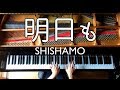 【SHISHAMOー明日も】『ししゃも?』篇ドコモCMソング/ピアノ−Piano/CANACANA