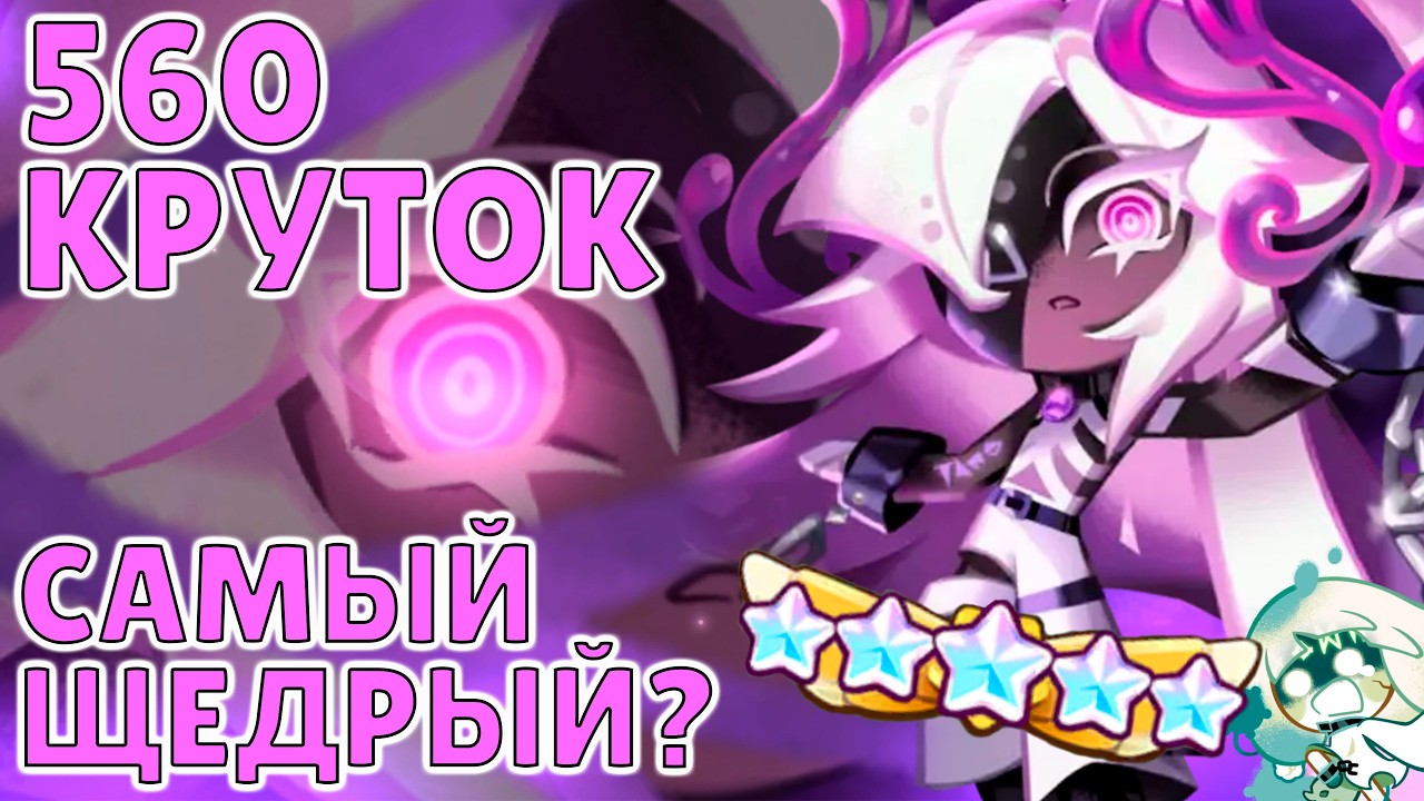 Самый щедрый баннер? VENOM | 560 круток Cookie Run: Kingdom
