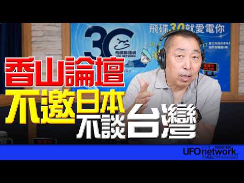 '26.09.17【觀點│唐湘龍時間】香山論壇：不邀日本！不談台灣！