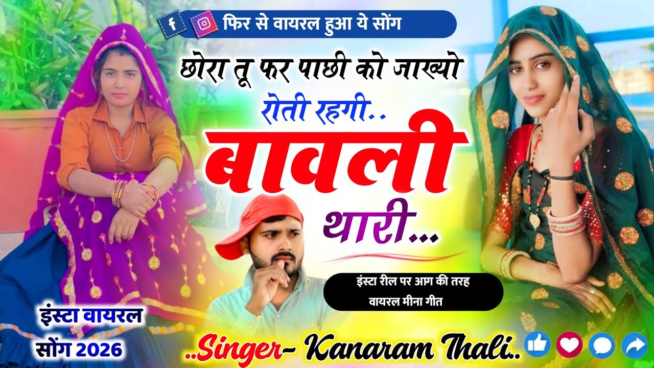 इंस्टा वायरल सोंग - छोरा तू फर पाछी को जाख्यो रोती रहगी बावली थारी । Kanaram Thali Meena Geet 2026