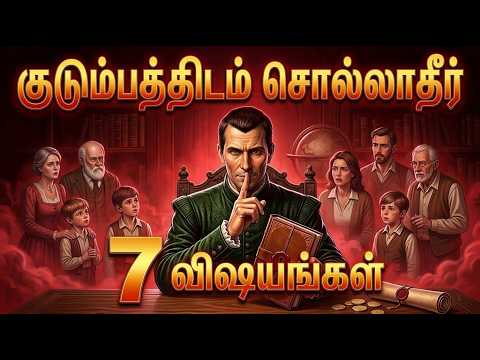 🤯குடும்பத்திடம் கூட சொல்லக்கூடாத 7 ரகசியங்கள்⁉️🤫🔥 | Power & Psychology Tamil
