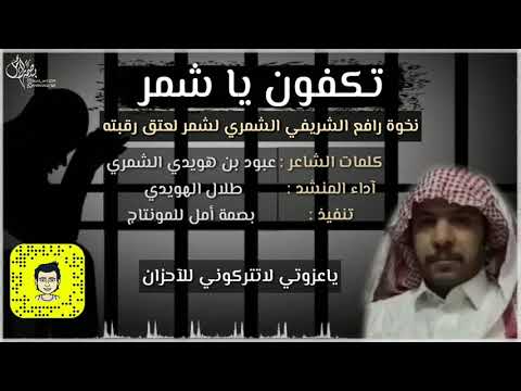 تكفون يا شمر نخوة رافع الشريفي الشمري لشمر لعتق رقبته كلمات عبود بن هويدي الشمري آداء طلال الهويدي