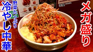 【大食い】メガ盛りの冷やし中華を食べる‼️【MAX鈴木】【マックス鈴木】【Max Suzuki】