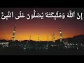 إن الله وملائكته يصلون على النبي الشيخ يوسف الطراونة 