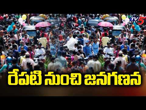Phase1 : రేపటి నుంచి జనగణన | Nationwide Census Process Begins tomorrow | TV5 News - TV5NEWS