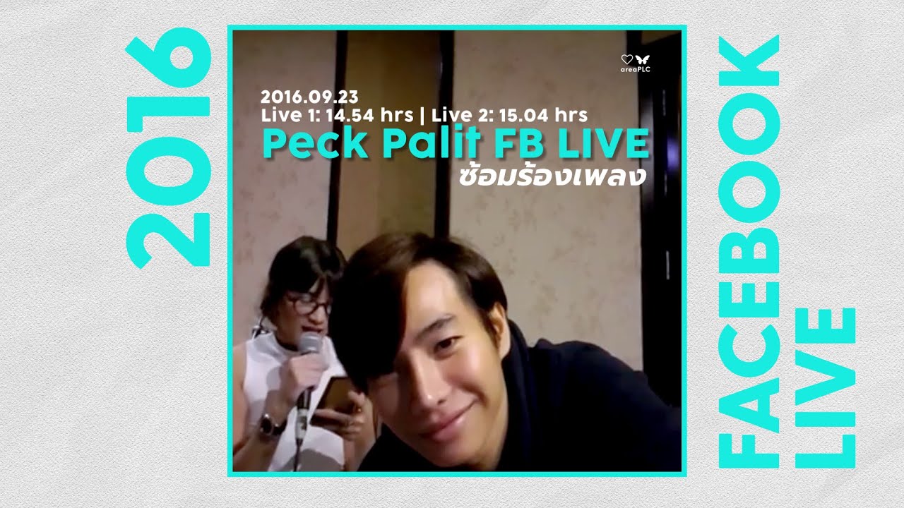Peck Palit FB ไลฟ์เก่า 2016.09.23 ซ้อมร้องเพลง