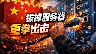 2026年4月：翻墙行业大清洗，几乎全行业断网发生了什么？国内IDC开始“拔网线”了