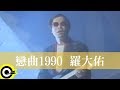 羅大佑 Lo Da-Yu【戀曲1990 Love Song 1990】電影『又見阿郎 All About Ah-Long』主題曲 Official Music Video