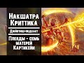 Джйотиш-подкаст. Накшатра Криттика. Плеяды – семь матерей Картикейи