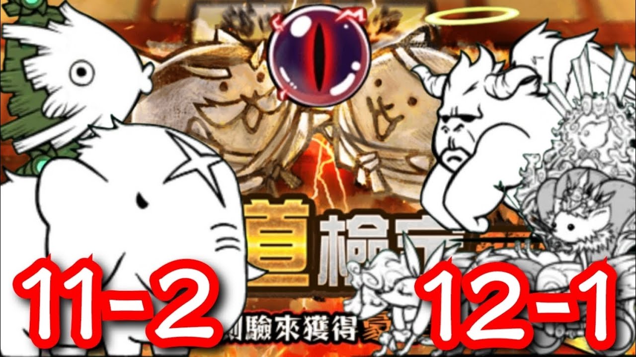 貓咪道檢定11-2~12-1，是認真越來越難！但它闇貓眼石送好多哇！［貓咪大戰爭］