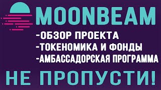 MOONBEAM ОБЗОР ПРОЕКТА | MOONBEAM АМБАССАДОРСКАЯ ПРОГРАММА - НЕ ПРОПУСТИ! screenshot 1