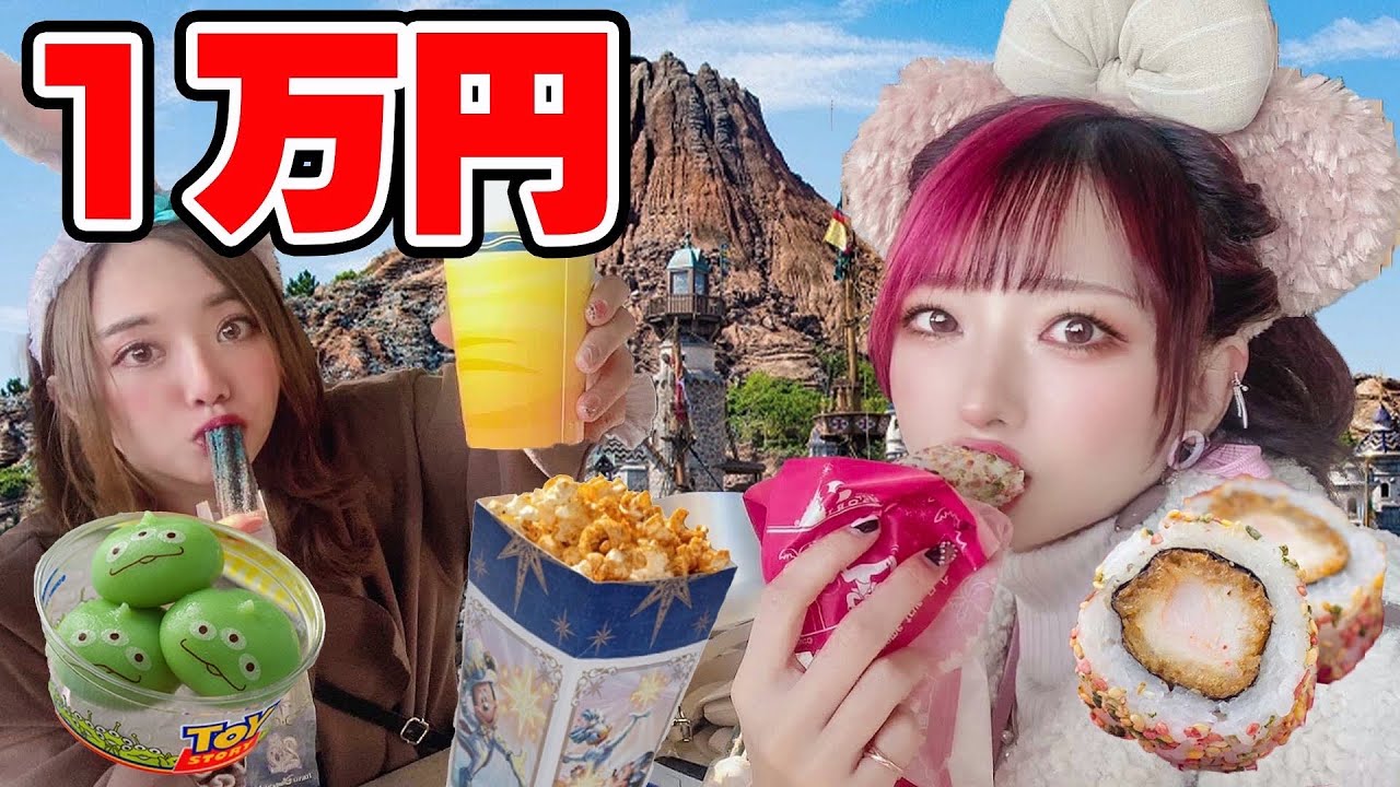 【大食い】ディズニーシーで1万円分食べ放題！食べ切るまで帰れませんチャレンジ！~Japanese Disney Sea~