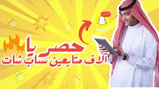 حصريا🔥زيادة آلاف متابعين سناب شات عرب حقيقيين كل 5 دقائق للايفون والاندرويد 2023 | دليل موثوق