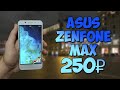Купил Asus Zenfone Max за 250 рублей. Путь до флагмана 2