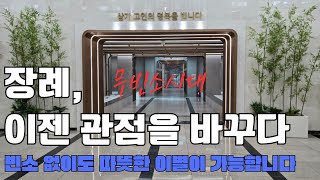 장례 관점을 바꾸다  무빈소시대ㅣ정도상조 장례 준비 가이드